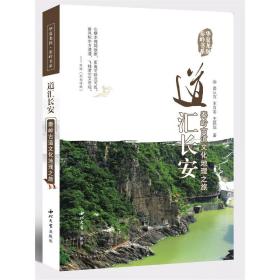 道汇长安：秦岭古道文化地理之旅