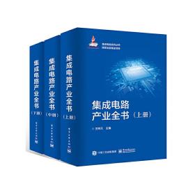 集成电路产业全书（全三册）