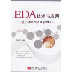 EDA技术与应用--基于QuartusII和VHDL