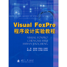 VisualFoxPro程序设计实验教程