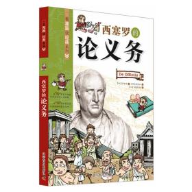 看漫畫讀經典系列—西塞羅的論義務