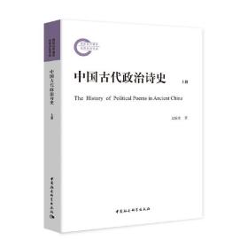 中国古代政治诗史-（全二册）（一部系统全面阐释中国古代政治诗的专著）