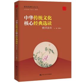中华传统文化核心经典选读：教师读本（教师发展力丛书）