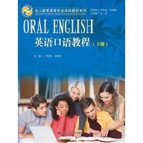 英语口语教程下册（全人教育英语专业本科教材系列）