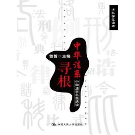 中华法系寻根：中华法学名篇选读（法科学生读本）