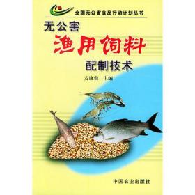 无公害渔用饲料配制技术——全国无公害食品行动计划丛书