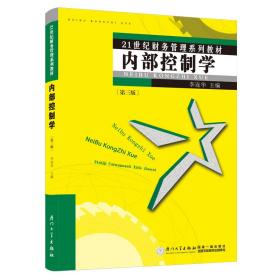 内部控制学（第三版）/21世纪财务管理系列教材