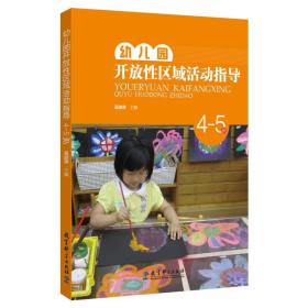 幼儿园开放性区域活动指导（4-5岁）