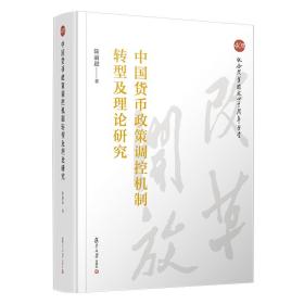 中国货币政策调控机制转型及理论研究（纪念改革开放四十周年丛书）