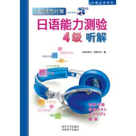 日语能力测验4级听解（含2张光盘）