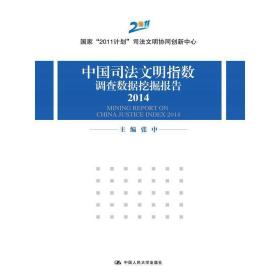 中国司法文明指数调查数据挖掘报告2014