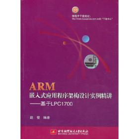 ARM嵌入式应用程序架构设计实例精讲---基于LPC1700