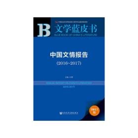 皮书系列·文学蓝皮书：中国文情报告（2016-2017）