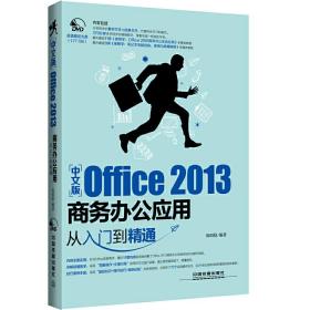 中文版Office2013商务办公应用从入门到精通（含盘）