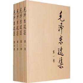 毛泽东选集(全四册，大32开）
