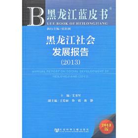 黑龙江蓝皮书:黑龙江社会发展报告（2013）