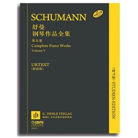 舒曼钢琴作品全集（研习版）第五卷（原版引进）