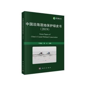 中国沿海湿地保护绿皮书（2019）