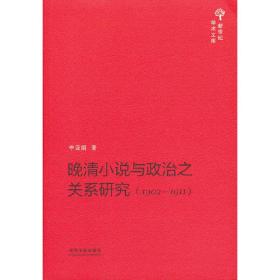 晚清小说与政治之关系研究（1902-1911）——新世纪学术文库