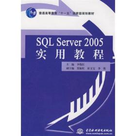 SQLServer2005实用教程