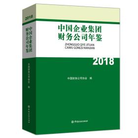 中国企业集团财务公司年鉴2018