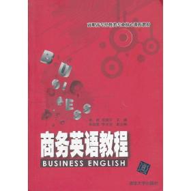 商务英语教程（高职高专经管类专业核心课程教材）