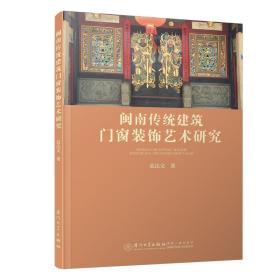 闽南传统建筑门窗装饰艺术研究