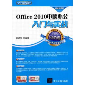 Office2010电脑办公入门与实战