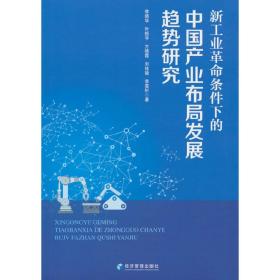 新工业革命条件下的中国产业布局发展趋势研究