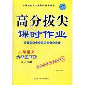 15春小学6年级语文(下)(国标江苏版)高分拔尖课时作业