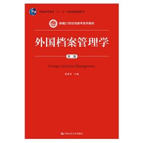 外国档案管理学（第二版）(新编21世纪档案学系列教材)