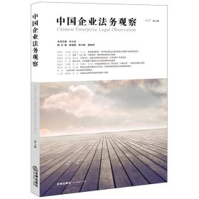 中国企业法务观察（第七辑）