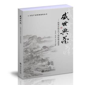 盛世典藏——改革开放年代上海收藏业集萃