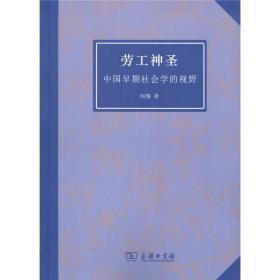 劳工神圣——中国早期社会学的视野