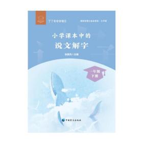 小学课本中的说文解字：一年级下册（大字版）