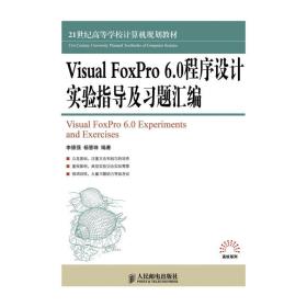 VisualFoxPro6.0程序设计实验指导及习题汇编