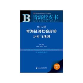 青海蓝皮书:2017年青海经济社会形势分析与预测