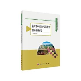 新时期中国农产品技术性贸易壁垒研究