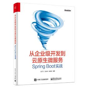 从企业级开发到云原生微服务:SpringBoot实战
