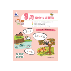 8周学会汉语拼音(每日一小步，每周一大步，对韵儿歌学拼音，轻松做语文小达人)