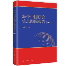 海外中国研究信息跟踪报告（2021）