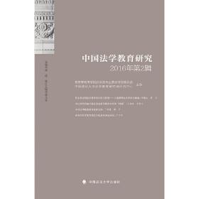 中国法学教育研究2016年第2辑