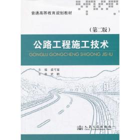 公路工程施工技术（第二版）