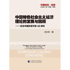 中国特色社会主义经济理论的发展与回顾