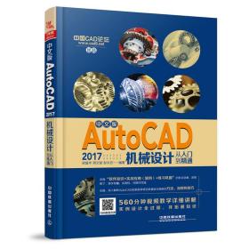 中文版AutoCAD2017机械设计从入门到精通