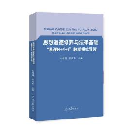 思想道德修养与法律基础“慕课N+4+3”教学模式导读