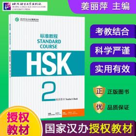 HSK标准教程2教师用书