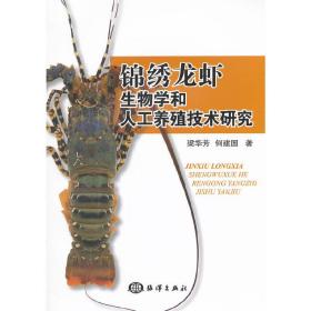 锦绣龙虾生物学和人工养殖技术研究