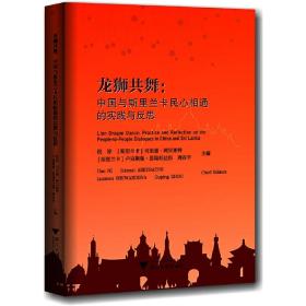 龙狮共舞：中国与斯里兰卡民心相通的实践与反思（英文版）“一带一路”文库