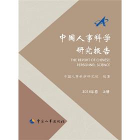 中国人事科学研究报告（2014年卷）